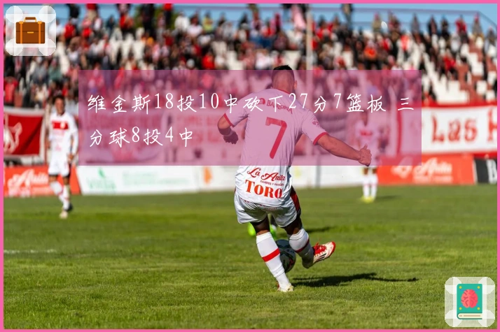 维金斯18投10中砍下27分7篮板 三分球8投4中