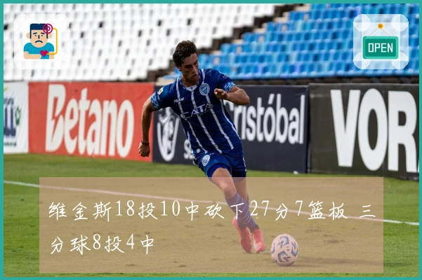 维金斯18投10中砍下27分7篮板 三分球8投4中