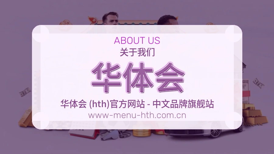 华体会关于我们