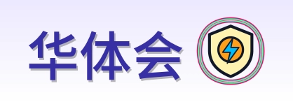 华体会 Logo